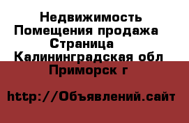 Недвижимость Помещения продажа - Страница 2 . Калининградская обл.,Приморск г.